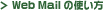 web mail�̎g����